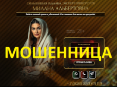 Ясновидящая Милана Альбертовна (soothsayerhelp.online) — шарлатанка