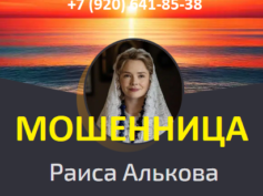 Маг Раиса Алькова (prívorot.com) — шарлатанка