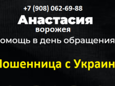 Маг ворожея Анастасия (+7 (908) 062-69-88) — шарлатанка