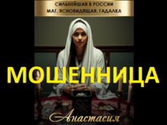 Маг гадалка Анастасия (gadanielux.ru) — шарлатанка