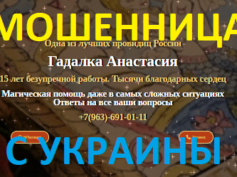 Провидица гадалка Анастасия (gadaniemagiya.ru) — шарлатанка
