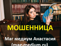 Маг медиум Анастасия (mag-medium.ru) — шарлатанка