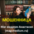 Маг медиум Анастасия (mag-medium.ru) — шарлатанка
