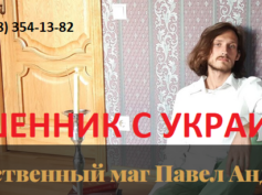 Маг Павел Андреевич (privorot-ukraine.com) — шарлатан