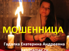 Гадалка Екатерина Андреевна (katrinamag.ru) — шарлатанка