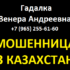 Гадалка Венера Андреевна (rus.silnayaveduniya.ru) — шарлатанка