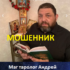 Маг таролог Андрей (andrej.gadaniya.pro) — шарлатан