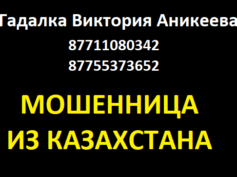 Гадалка Виктория Аникеева (87711080342 и 87755373652) — шарлатанка