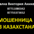 Гадалка Виктория Аникеева (87711080342 и 87755373652) — шарлатанка