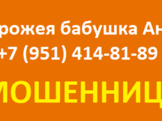 Ворожея бабушка Анна (+7 (951) 414-81-89) — шарлатанка