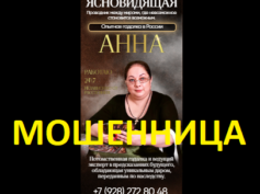 Ясновидящая гадалка Анна (taini-sudbi.ru) — шарлатанка