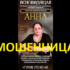 Ясновидящая гадалка Анна (taini-sudbi.ru) — шарлатанка