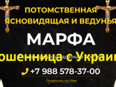 Ясновидящая Покровская Марфа Васильевна (magiciangreat.com) — шарлатанка