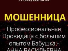 Ясновидящая бабушка Анна Васильевна (правдивые-гадания.рф) — шарлатанка