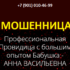 Ясновидящая бабушка Анна Васильевна (правдивые-гадания.рф) — шарлатанка