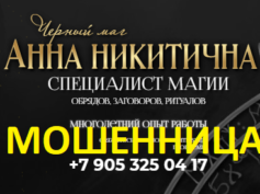 Черный маг Анна Никитична (bestmagichelp.ru) — шарлатанка