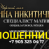 Черный маг Анна Никитична (bestmagichelp.ru) — шарлатанка