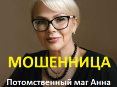 Потомственный маг Анна (любовные-привороты.рф) — шарлатанка