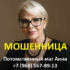 Потомственный маг Анна (любовные-привороты.рф) — шарлатанка