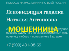 Ясновидящая Наталья Антоновна (ясновидящая-наталья-антоновна.рф) — шарлатанка