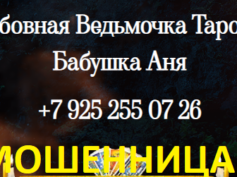 Гадалка бабушка Аня (tarolog-magik-privorot.site) — шарлатанка