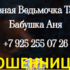 Гадалка бабушка Аня (tarolog-magik-privorot.site) — шарлатанка