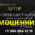 Черный маг Артур (profmag24.ru) — шарлатан