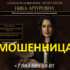 Ясновидящая Ника Артуровна (topforeteller.online) — шарлатанка