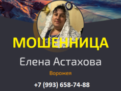 Маг Елена Астахова (privorots.com) — шарлатанка