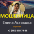 Маг Елена Астахова (privorots.com) — шарлатанка