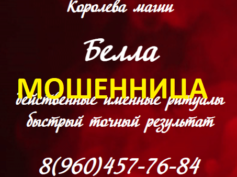 Королева магии Белла (pomosh-bella.ru) — шарлатанка