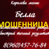 Королева магии Белла (pomosh-bella.ru) — шарлатанка