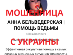 Ведьма Анна Бельведерская (vk.com/belvederskaya_online) — шарлатанка