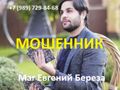 Маг Евгений Береза (ekstrasens-tarolog.online) — шарлатан