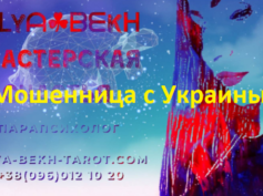 Парапсихолог Оля Бех (olya-bekh-tarot.com) — шарлатанка