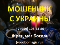 Жрец маг Богдан (voodoomagic.ru) — шарлатан