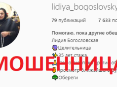 Целительница Лидия Богословская (instagram.com/lidiya_bogoslovskya) — шарлатанка