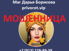 Маг Дарья Борисова (privorot.vip) — шарлатанка