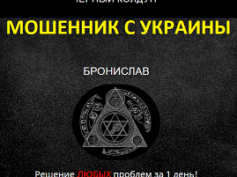 Черный колдун Бронислав (resultmag.ru) — шарлатан