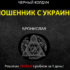 Черный колдун Бронислав (resultmag.ru) — шарлатан