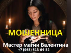 Мастер магии Валентина (+7 (965) 513-64-52) — шарлатанка