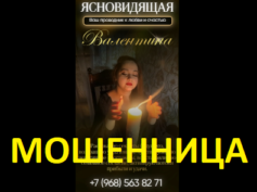Ясновидящая гадалка Валентина (gadanie-ochishenie.ru) — шарлатанка