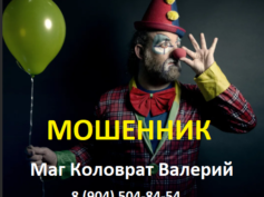 Маг Коловрат Валерий (8 (904) 504-84-54) — шарлатан