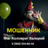 Маг Коловрат Валерий (8 (904) 504-84-54) — шарлатан