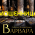 Гадалка ясновидящая Варвара (eternityofmagic.online) — шарлатанка