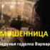 Ведунья гадалка Варвара (varvaragadalka.ru) — шарлатанка