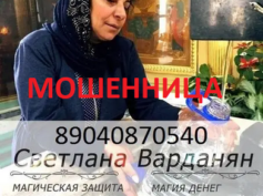 Гадалка Светлана Варданян (8 (904) 087-05-490) — шарлатанка