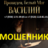 Маг провидец Василий (providetc24h.ru) — шарлатан