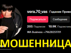 Гадалка Вера Васильева (tiktok.com/@vera.70_vas) — шарлатанка