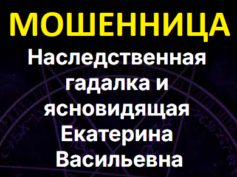 Ясновидящая Екатерина Васильевна (belamagiya.ru) — шарлатанка